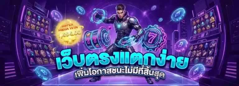 เว็บตรง wj 999