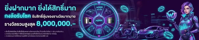 เข้าสู่ระบบ wj 999